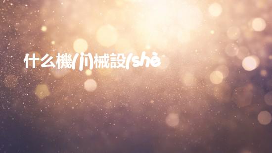 什么機(jī)械設(shè)備清淤河道清淤工程中的關(guān)鍵技術(shù)創(chuàng)新！